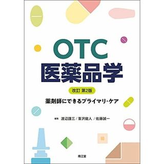 OTC医薬品学(改訂第2版): 薬剤師にできるプライマリ・ケア(語学/参考書)