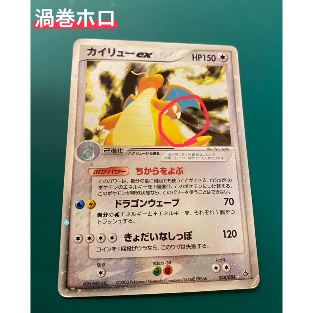 ポケモン(ポケモン)の【引退品】2003 ポケモン カイリュー SR ADV3 渦巻ホロ エンタメ/ホビーのトレーディングカード(シングルカード)の商品写真