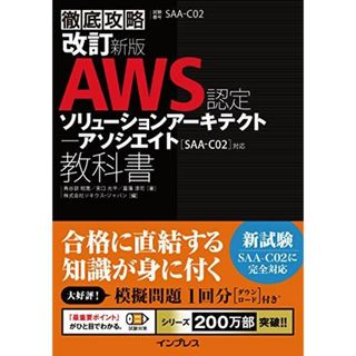 (模擬問題付き)改訂新版 徹底攻略 AWS認定 ソリューションアーキテクト ? アソシエイト教科書[SAA-C02]対応(語学/参考書)