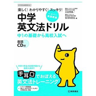 ハイパー英語教室 中学英文法ドリル(語学/参考書)