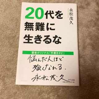 ２０代を無難に生きるな(ビジネス/経済)