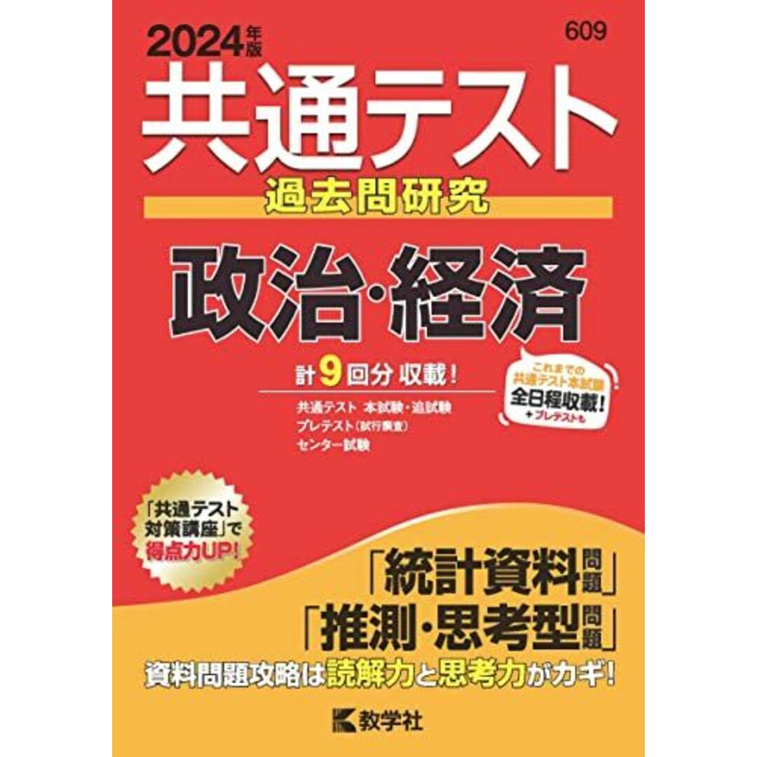 共通テスト過去問研究　政治・経済 (2024年版共通テスト赤本シリーズ) エンタメ/ホビーの本(語学/参考書)の商品写真