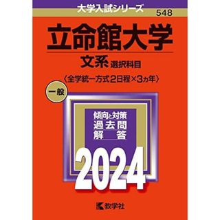 立命館大学（文系選択科目〈全学統一方式２日程×３カ年〉） (2024年版大学入試シリーズ)(語学/参考書)