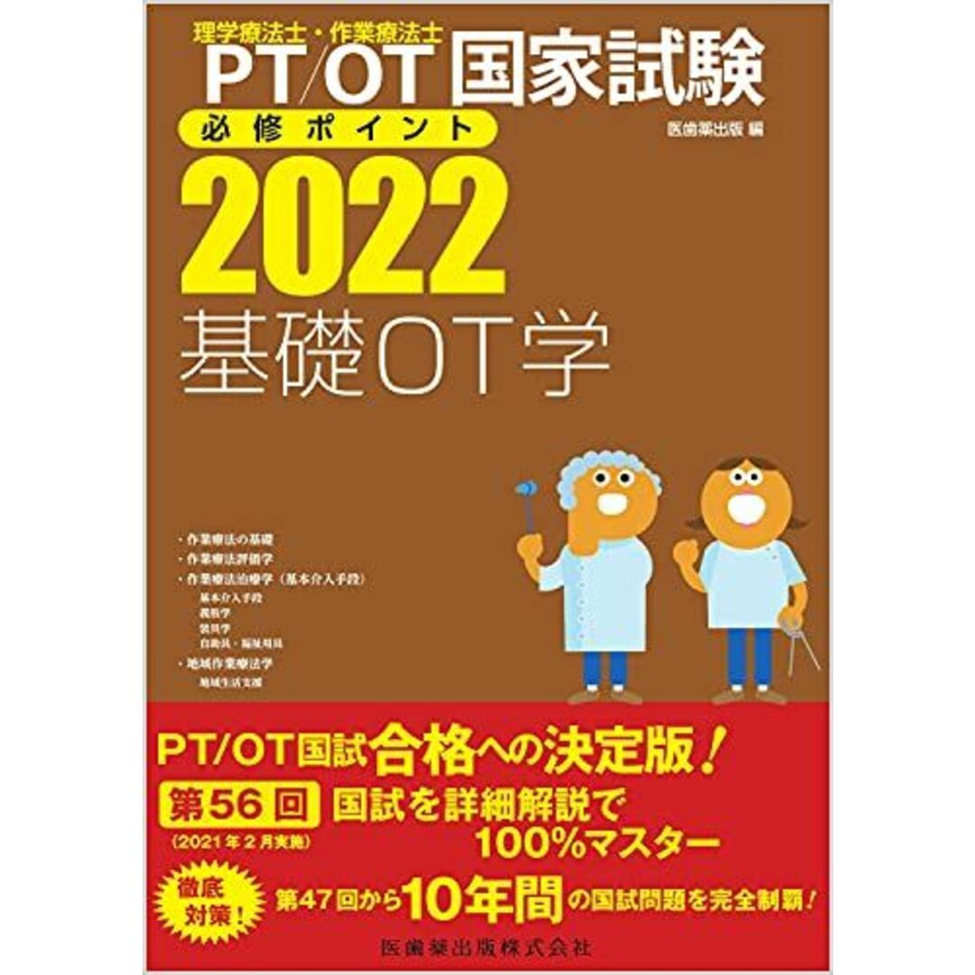 理学療法士作業療法士PT・OT国家試験必修ポイント基礎OT学 2024 - 健康