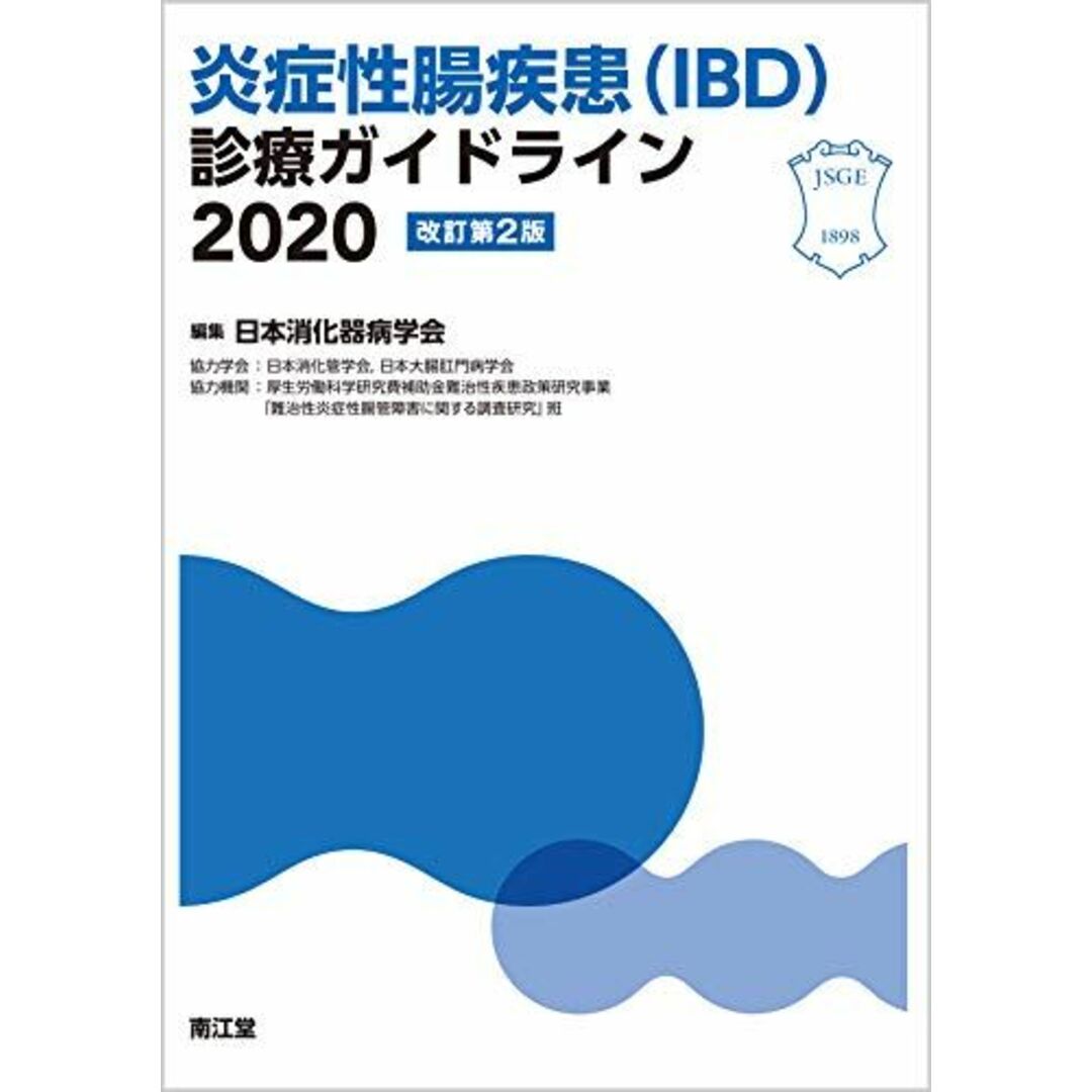 炎症性腸疾患(IBD)診療ガイドライン2020(改訂第2版) エンタメ/ホビーの本(語学/参考書)の商品写真