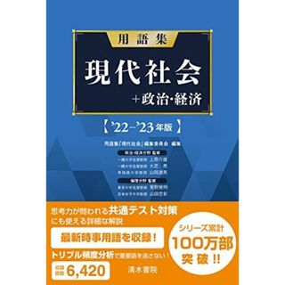 用語集 現代社会+政治経済 '22-'23年版(語学/参考書)