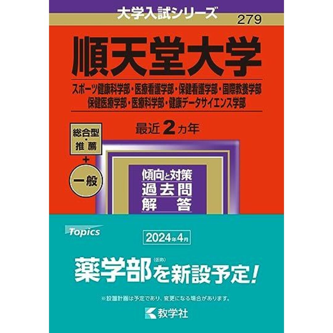 優先配送 順天堂大学(スポーツ健康科学部・医療看護学部・保健看護学部 大学別問題集、赤本