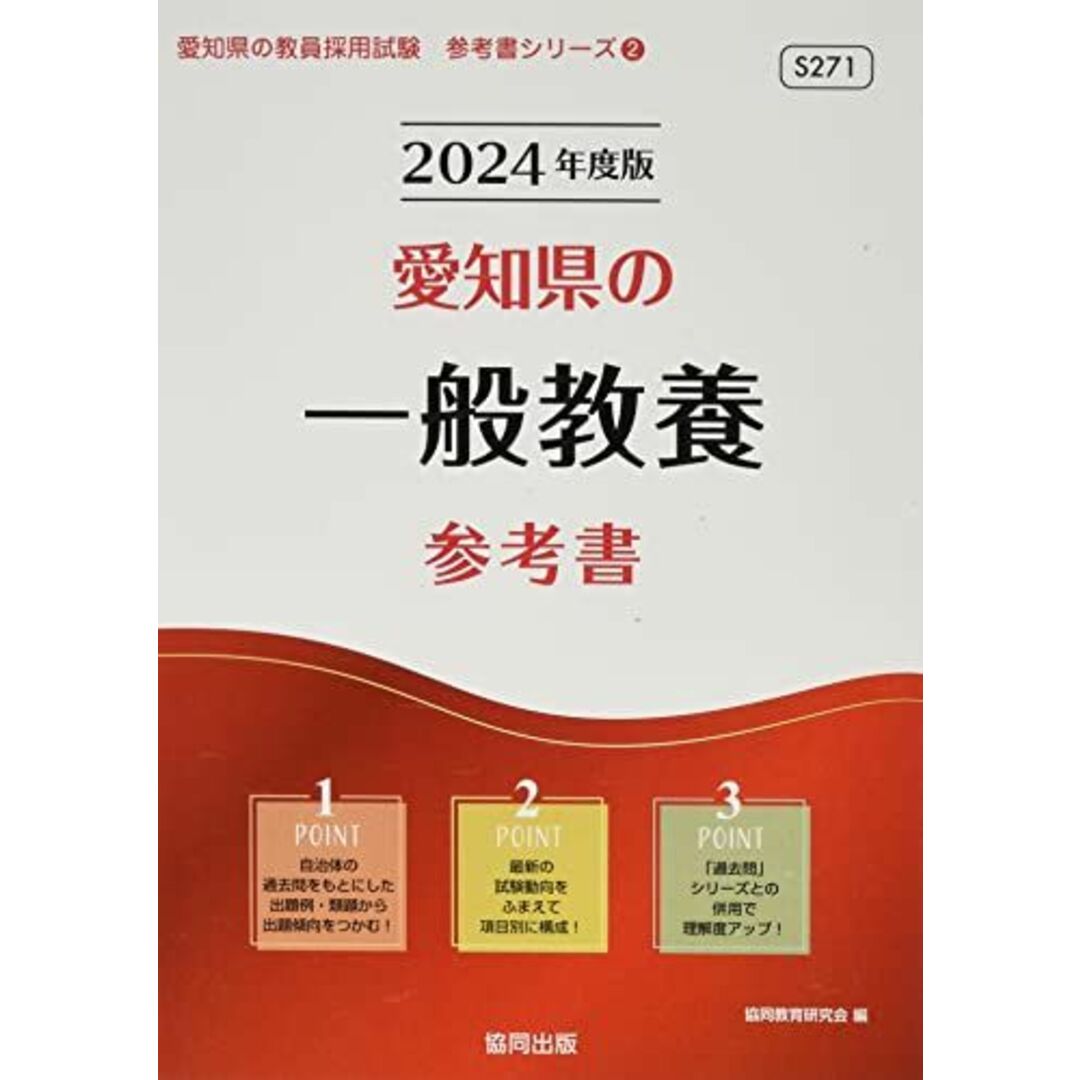 愛知県の一般教養参考書 (2024年度版) (愛知県の教員採用試験「参考書」シリーズ) エンタメ/ホビーの本(語学/参考書)の商品写真
