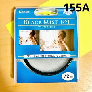 ケンコー(Kenko)のKenko BLACK MIST No.1  72mm【155A(フィルター)