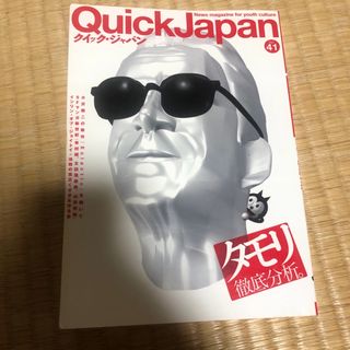 クイックジャパン　41 タモリ撤去分析(音楽/芸能)