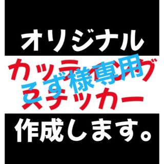 こず様専用出品(ステッカー)