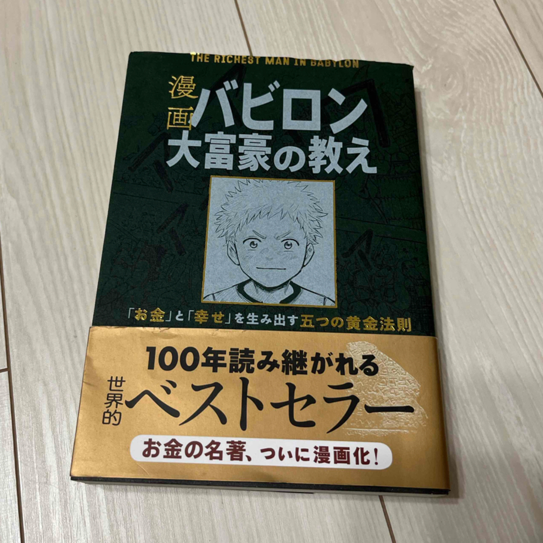 漫画バビロン大富豪の教え エンタメ/ホビーの本(ビジネス/経済)の商品写真