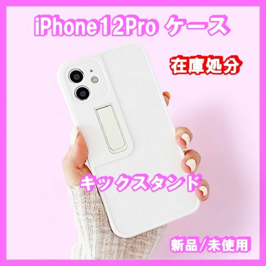 iPhone12Pro ケース　キックスタンド　ホワイト　白色　並行輸入　新品 スマホ/家電/カメラのスマホアクセサリー(iPhoneケース)の商品写真