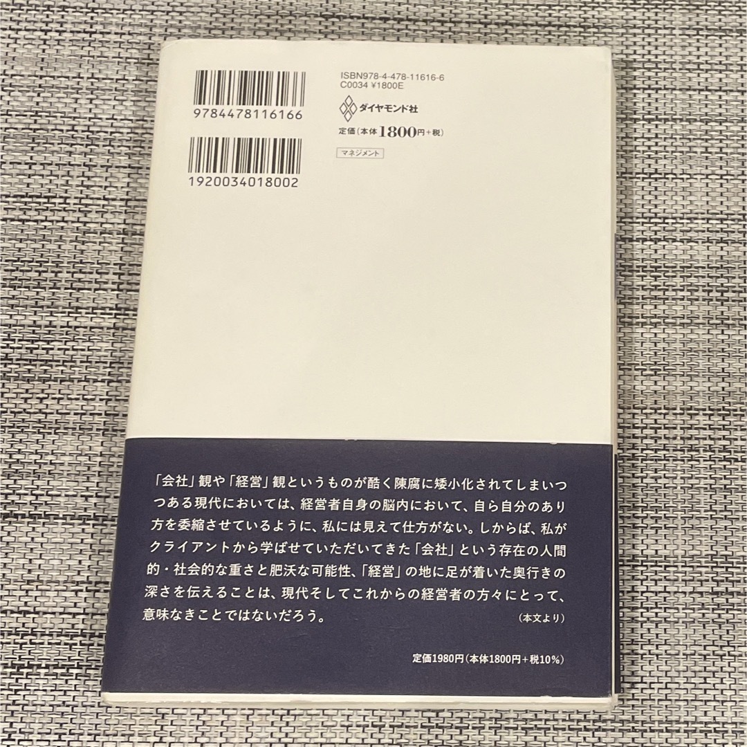 ダイヤモンド社(ダイヤモンドシャ)の会社という迷宮 エンタメ/ホビーの本(ビジネス/経済)の商品写真