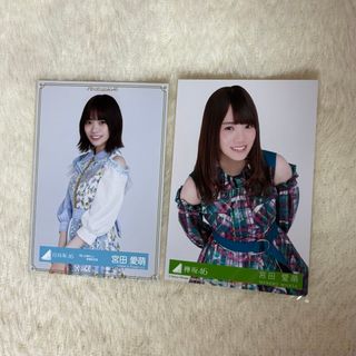 ヒナタザカフォーティーシックス(日向坂46)の宮田愛萌 生写真2枚セット(アイドルグッズ)