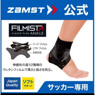 ザムスト(ZAMST)のザムスト フィルミスタアンクル 右L ZAMST 足首サポーター  (その他)