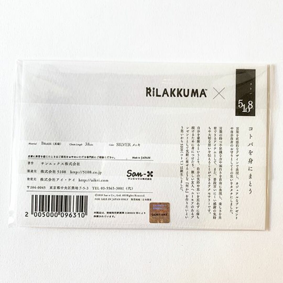 サンエックス(サンエックス)のリラックマ  RK×5108 きぐるみ silver シルバー アクセサリー ネックレス コトバ レディースのアクセサリー(その他)の商品写真