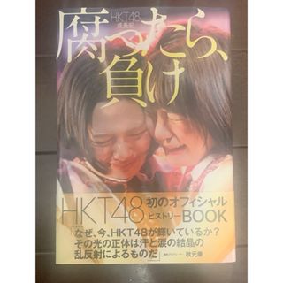 エイチケーティーフォーティーエイト(HKT48)の腐ったら、負け : HKT48成長記(その他)