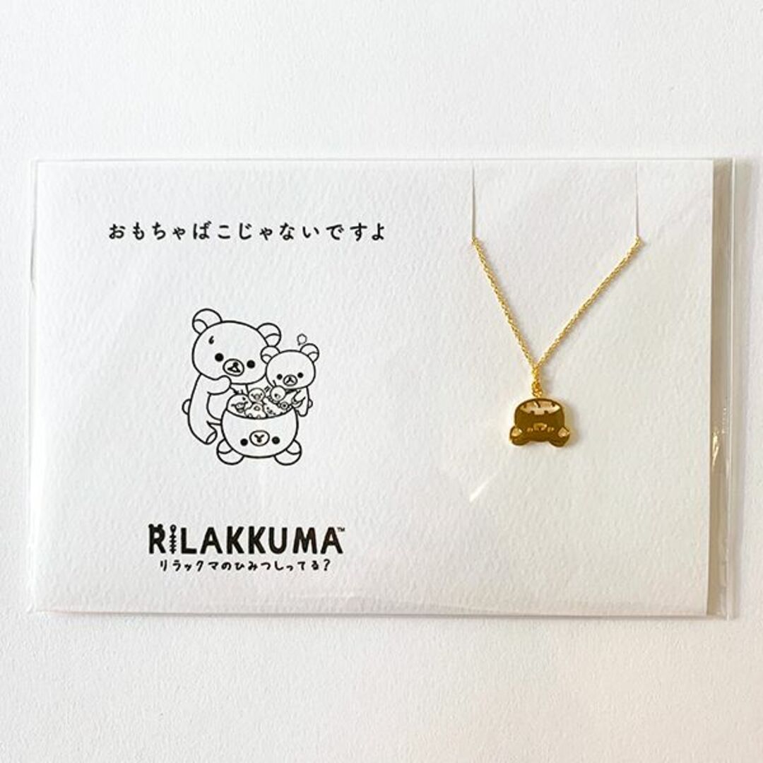 サンエックス(サンエックス)のリラックマ RK×5108 おもちゃばこ Gold アクセサリー ネックレス コトバ(PWD) レディースのアクセサリー(その他)の商品写真