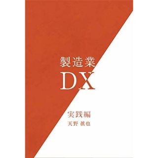 製造業DX　実践編(語学/参考書)