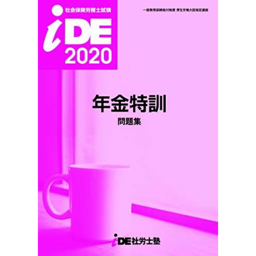 2020年 i.D.E.社労士塾 年金特訓問題集 エンタメ/ホビーの本(語学/参考書)の商品写真