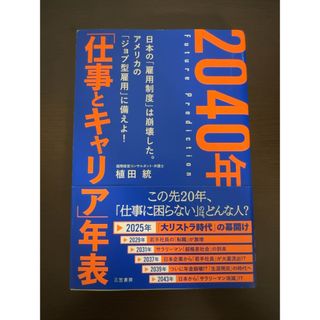 2040年 「仕事とキャリア」年表(ビジネス/経済)