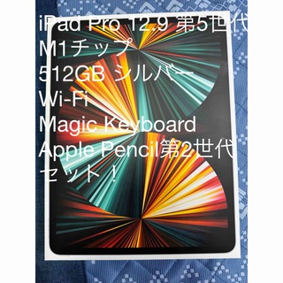 アイパッド(iPad)のiPad Pro 第5世代　12.9 512GB Wi-Fi シルバー3点セット(タブレット)