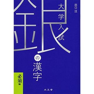 銀の漢字―大学入試(語学/参考書)