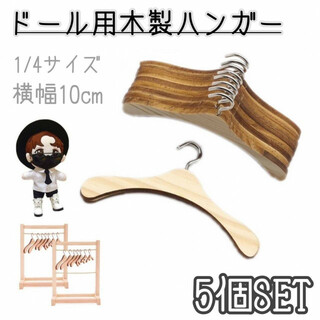 ドール用　木製　ハンガー　10㎝　5個　人形用　メルちゃん　1/4　服　ハウス(人形)
