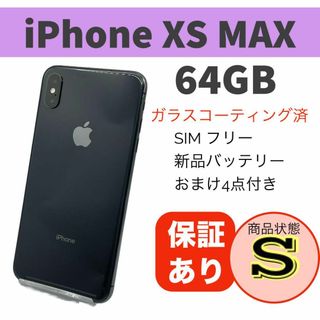 ◆iPhone Xs Max スペースグレー 64GB 本体 SIMフリー(スマートフォン本体)