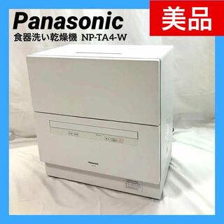 パナソニック(Panasonic)の【美品】パナソニック 食器洗い乾燥機 食洗機 ホワイト NP-TA4-W(食器洗い機/乾燥機)