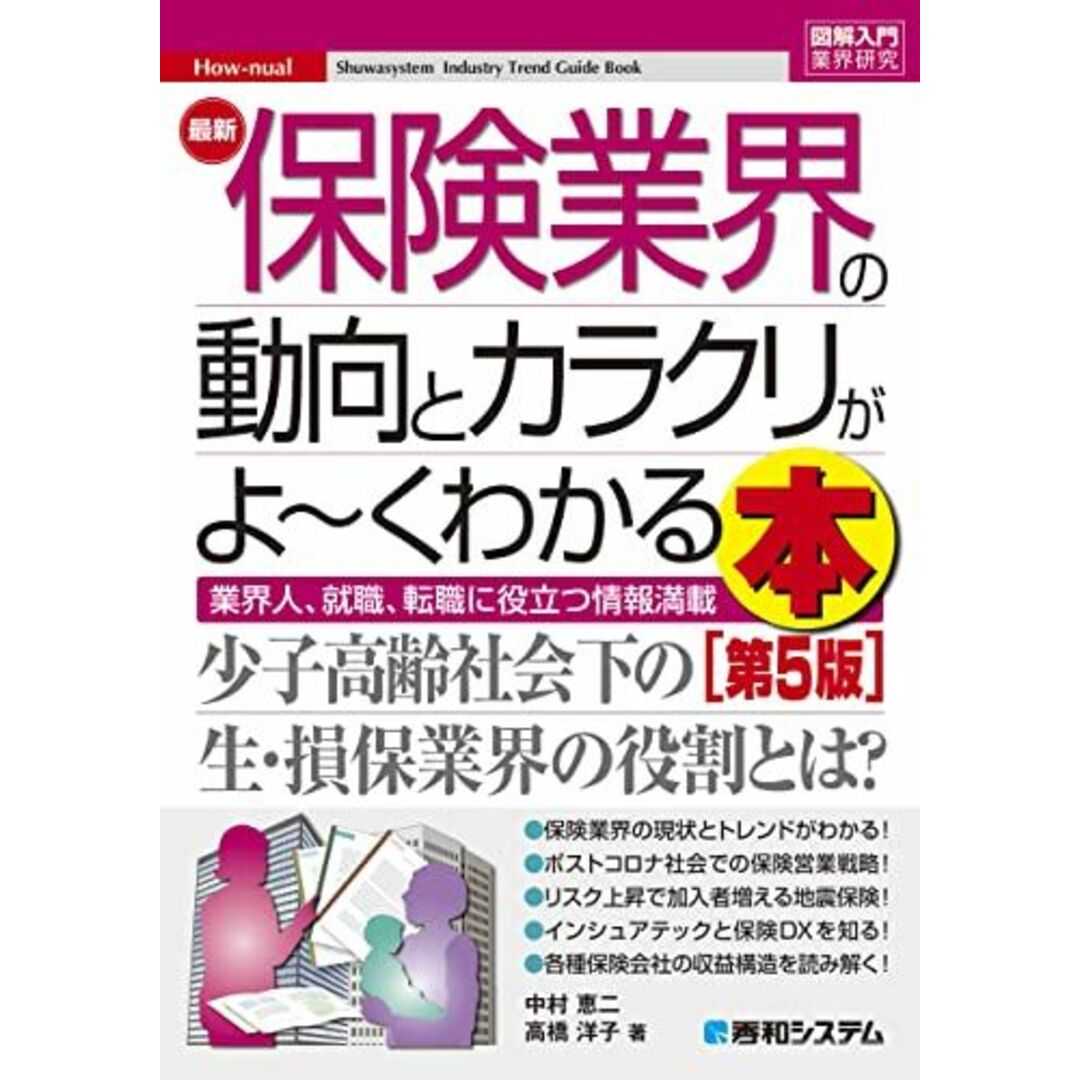 図解入門業界研究 最新保険業界の動向とカラクリがよ~くわかる本[第5版] エンタメ/ホビーの本(語学/参考書)の商品写真