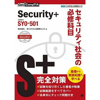 Get! CompTIA Security+ セキュリティ社会の必修科目（試験番号：SY0-501）(語学/参考書)