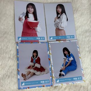 ヒナタザカフォーティーシックス(日向坂46)の齊藤京子 生写真 4枚セット(アイドルグッズ)