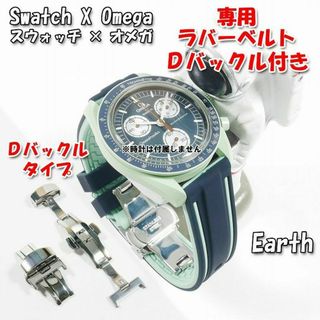 オメガ(OMEGA)のスウォッチ×オメガ Earth専用応ラバーベルト Ｄバックル付き W(ラバーベルト)