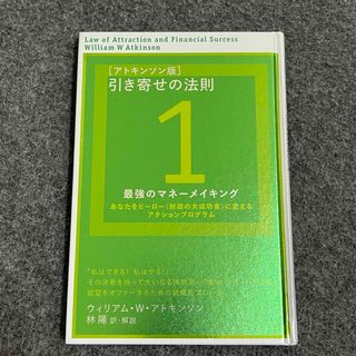 〈アトキンソン版〉引き寄せの法則 １  ウィリアム・Ｗ・アトキンソン(人文/社会)