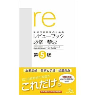 医師国家試験のためのレビューブック 必修・禁忌(語学/参考書)