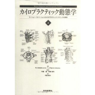 カイロプラクティック動態学 上巻―モーション・パルペーションとカイロプラクティック・(語学/参考書)