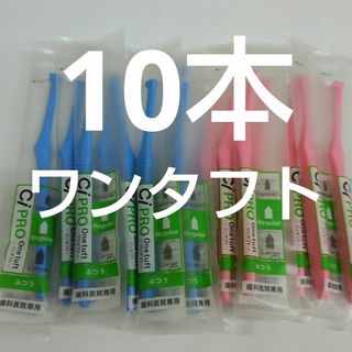 10本　歯科医院専用　ワンタフトプロ歯ブラシレギュラー日本製(歯ブラシ/デンタルフロス)