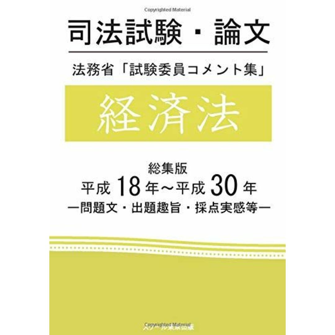 司法試験・論文　法務省「試験委員コメント集」経済法　総集版　平成18年〜平成30年 エンタメ/ホビーの本(語学/参考書)の商品写真