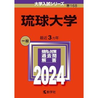 琉球大学 (2024年版大学入試シリーズ)(語学/参考書)