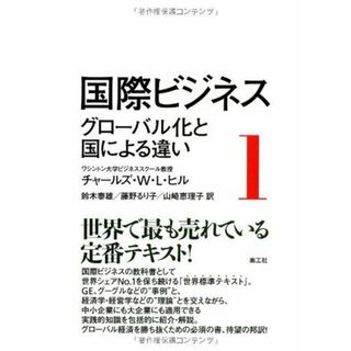 国際ビジネス 1: グローバル化と国による違い(語学/参考書)