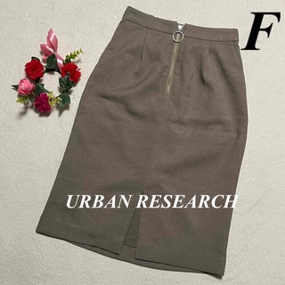 アーバンリサーチ　URBAN RESEARCH ♡ 【日本製】膝丈スカート　F (ひざ丈スカート)