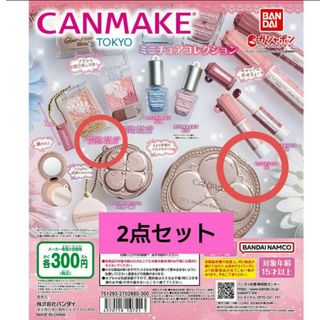 バンダイ(BANDAI)のガチャガチャ　ミニチュアコレクション　CANMAKE　キャンメイク　新品(キャラクターグッズ)