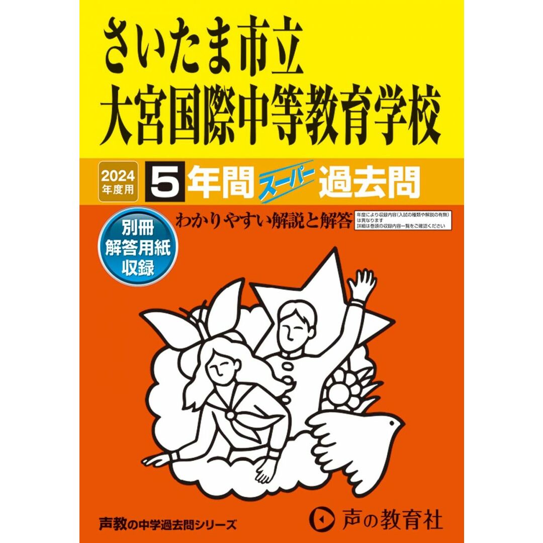 さいたま市立大宮国際中等教育学校　2024年度用 5年間スーパー過去問 （声教の中学過去問シリーズ 427 ） エンタメ/ホビーの本(語学/参考書)の商品写真