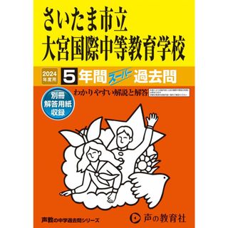 さいたま市立大宮国際中等教育学校　2024年度用 5年間スーパー過去問 （声教の中学過去問シリーズ 427 ）(語学/参考書)