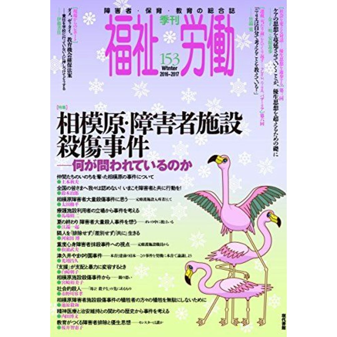 季刊福祉労働153号 特集:相模原・障害者施設殺傷事件--何が問われているのか エンタメ/ホビーの本(語学/参考書)の商品写真