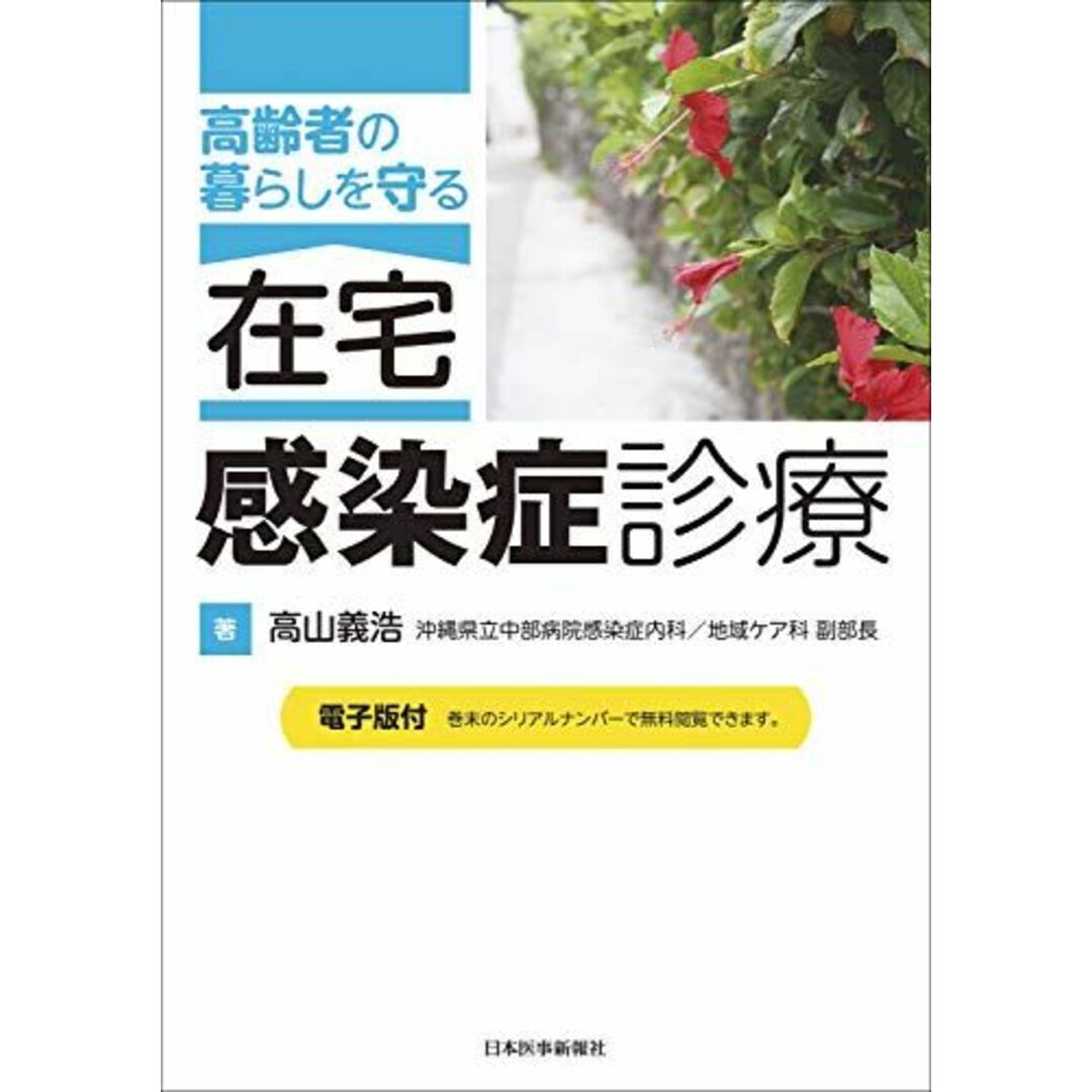 高齢者の暮らしを守る 在宅・感染症診療【電子版付】 エンタメ/ホビーの本(語学/参考書)の商品写真