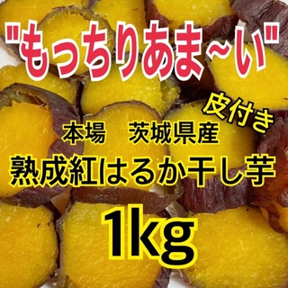 大容量 茨城県産　紅はるか干し芋　1kg 皮付き　紅はるか 干し芋  国産 特選(乾物)