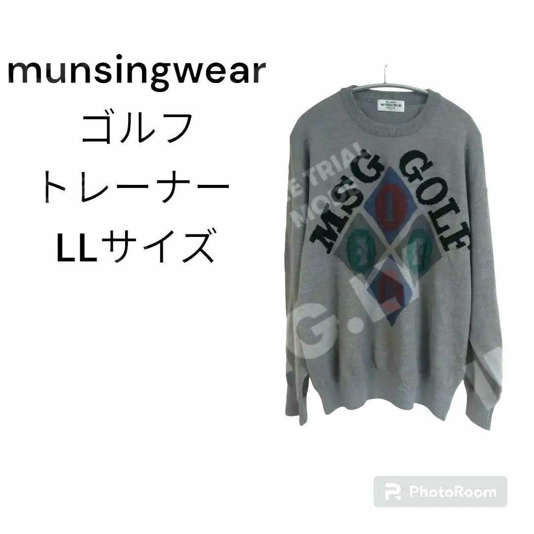 Munsingwear(マンシングウェア)の【munsing】マンシング トレーナー  LL グレー灰色 大きめ　ゆったり メンズのトップス(スウェット)の商品写真